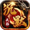  怒火一刀天影沉默官方版