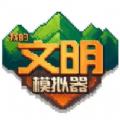 我的文明模拟器0.13.5最新版本2022官方游戏