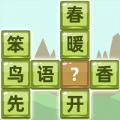  成语拼字红包版