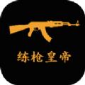 练枪皇帝陀螺仪版