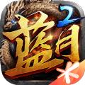 腾讯蓝月传奇2官方正版