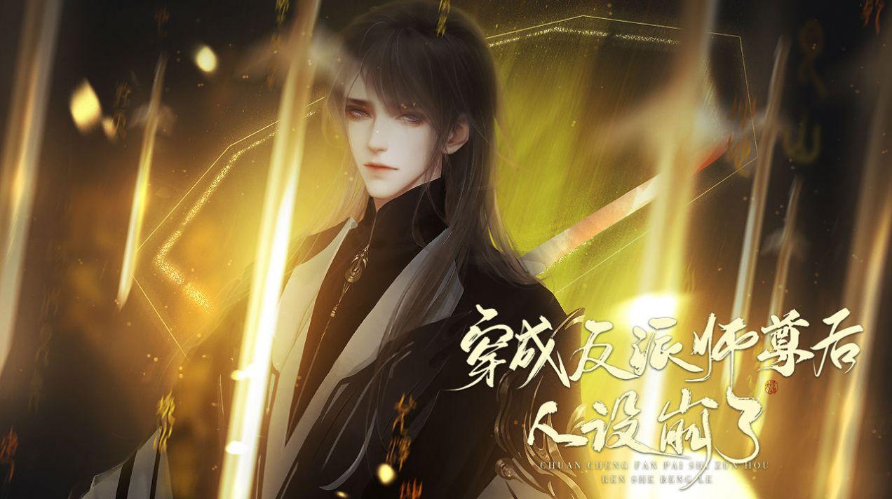  穿成反派师尊后人设崩了游戏截图1