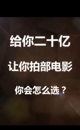 百亿票房王手游截图3