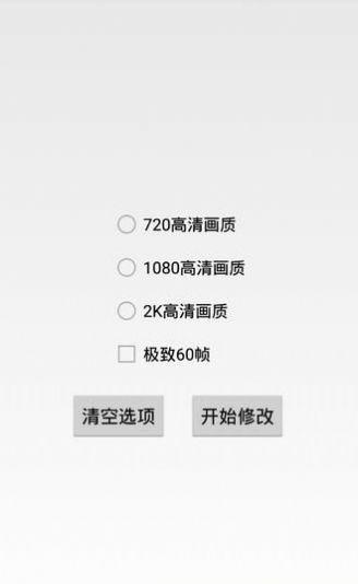 PUBG画质助手最新版120帧最新版截图0