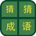 识图猜成语红包版下载福利游戏