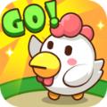  Chicken Go游戏最新中文版  1.6