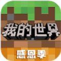 网易我的世界1.25更新版本官方下载