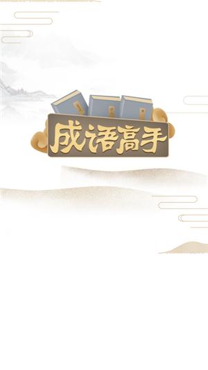 成语高手官方下载最新版截图0