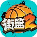 街篮2金币钻石安卓版