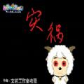 羊村的灾祸游戏安卓手机版