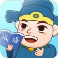  同城答成语红包版