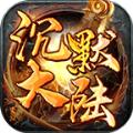 星火传奇沉默大陆手游官方安卓版