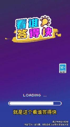 看谁答得快游戏领红包官方版截图3