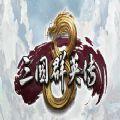  三国群英传81.3版本