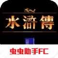 水浒传fc游戏安卓版下载