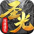 圣光攻速迷失手游官方最新版