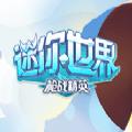 迷你世界枪战精英4399在线玩小游戏