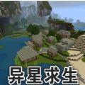 我的世界异星求生官方最新版