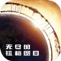 无尽的拉格朗日安卓版手游下载