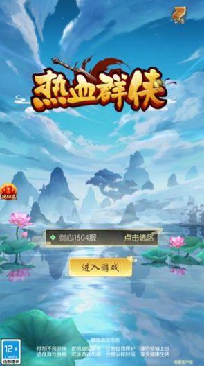  热血群侠之热血神剑手游截图0