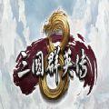 三国群英传VIII完整免费安卓版