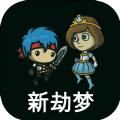 新劫梦游戏安卓版