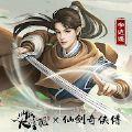 叫我大掌柜仙剑奇侠传版官方最新版