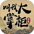 叫我大掌柜手游官网版