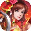  绝代名将手游