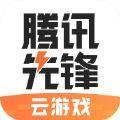 腾讯先锋云游戏下载安装