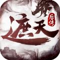 遮天后传荒古圣体手游官方最新版