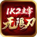 1K2主宰无限刀官方正版手游