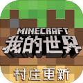 我的世界minecraft114基岩国际版正式下载