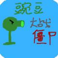 豌豆大战僵尸无敌版游戏下载安装