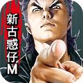 古惑仔M手游官方版
