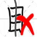  汉字小状元游戏