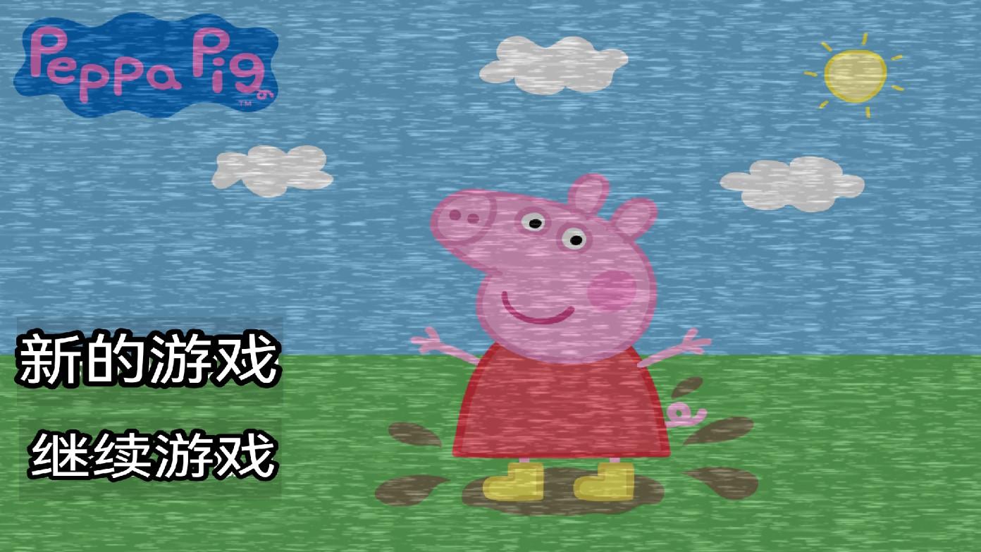 小猪佩奇的午夜后宫中文版手机游戏下载截图2
