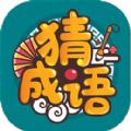 成语高手官方下载最新版