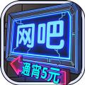 网吧模拟器1.3.2安卓版钞票版