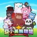 亚小英熊联盟游戏安卓手机版