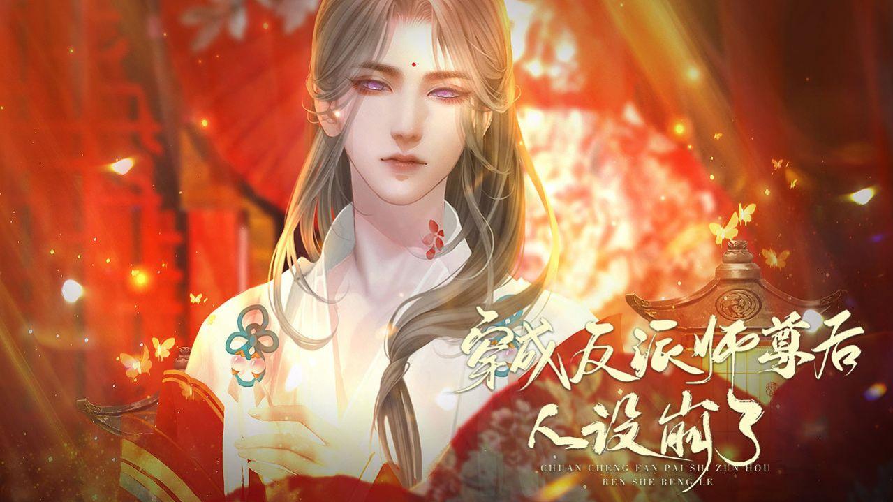  穿成反派师尊后人设崩了游戏截图0