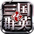  三国群英传单机版手机