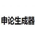  申论生成器游戏在线玩