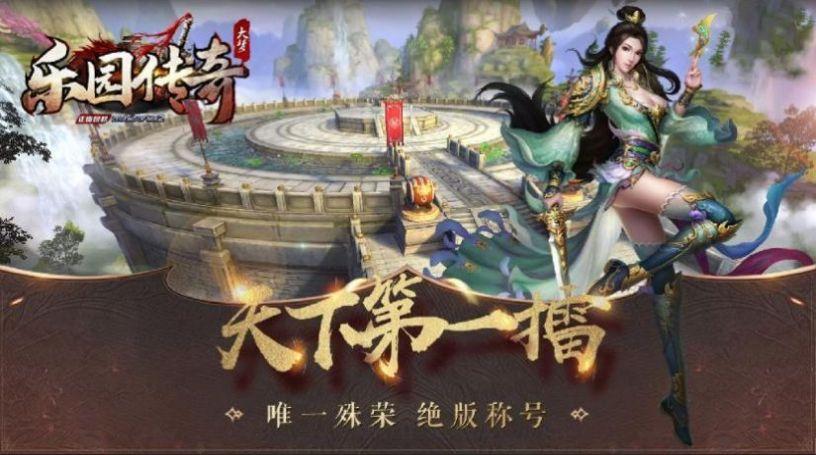 乐园传奇手游官方正版下载截图3