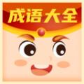 每日猜成语红包版安卓最新版