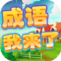 成语我来了游戏安卓最新版