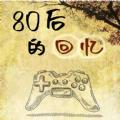  80后的回忆游戏