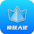  换肤大佬下载安装