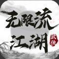 无限流江湖手游官方安卓版