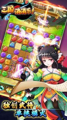  三国消消乐下载最新版截图0
